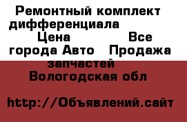 Ремонтный комплект, дифференциала G-class 55 › Цена ­ 35 000 - Все города Авто » Продажа запчастей   . Вологодская обл.
